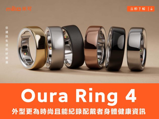 Oura 新推出的智慧戒指 Ring 4 外型更為時尚，並且能完整紀錄配戴者身體健康資訊